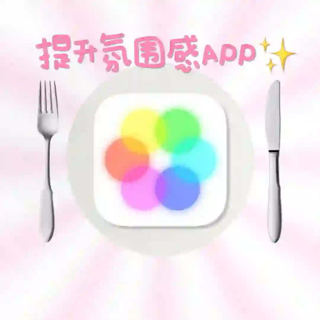 提升氛围感？一个APP就够了