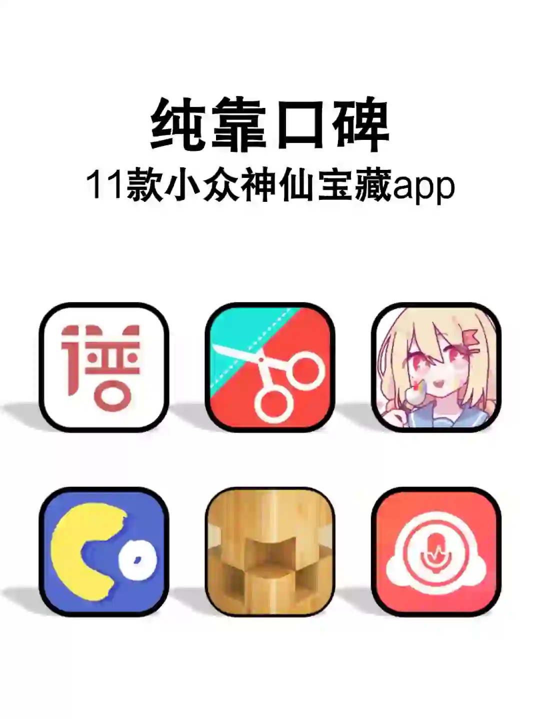 纯靠口碑打响的11款小众神仙宝藏app