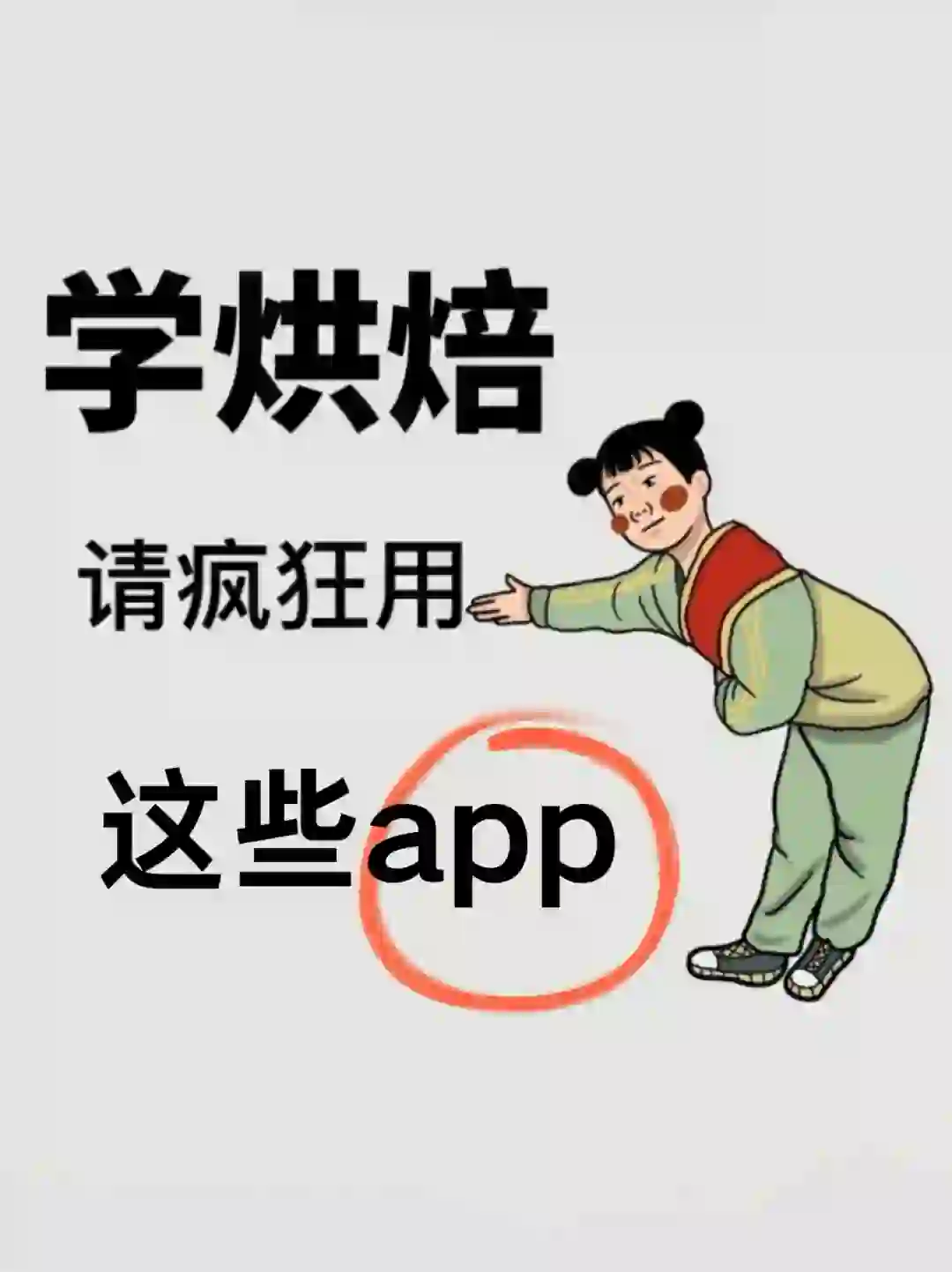 建议收藏！烘焙人必备的app！