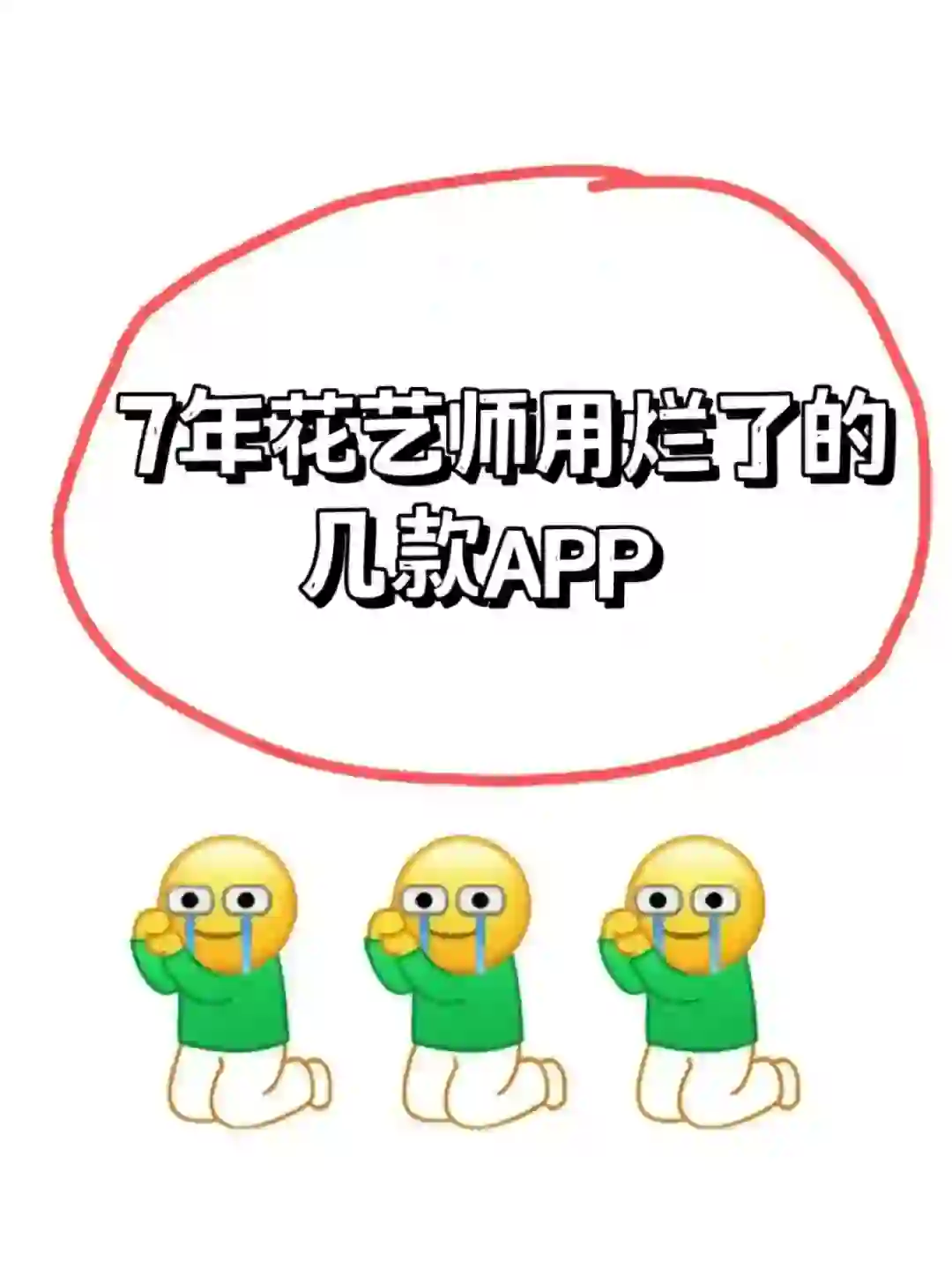 建议收藏｜21款花艺师必备APP安利！