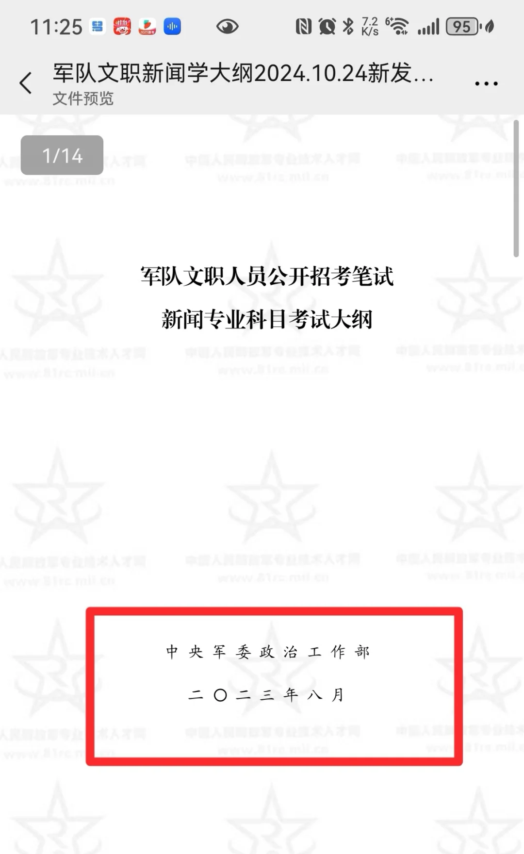 淦！中国军号APP发了军队文职考试大纲