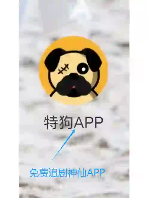 近期发现的免费追剧app，亲测好用！