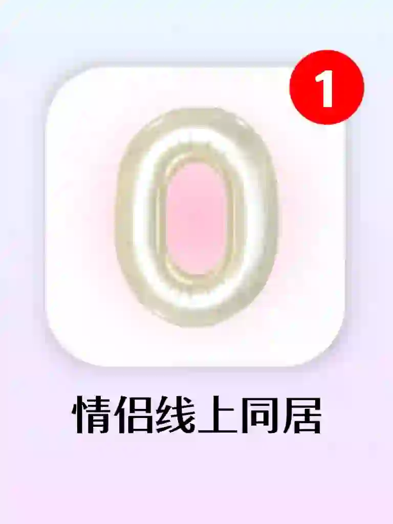 能和男友线上同居的游戏app！情侣们快冲鸭