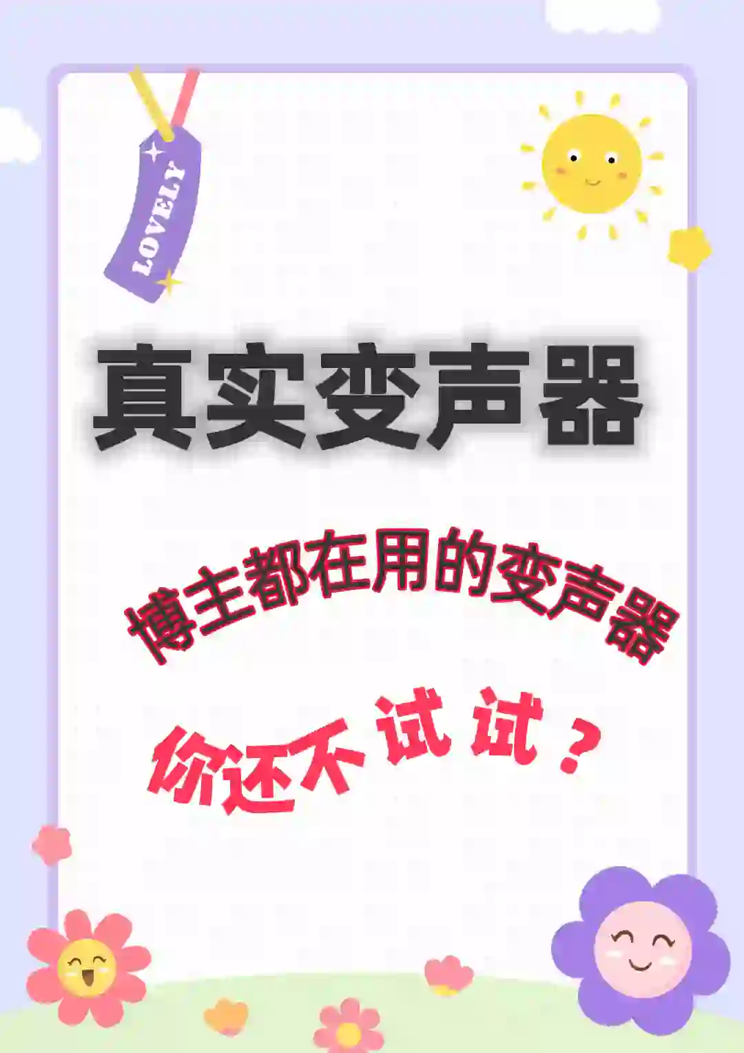 🎉变声器亲测有效推荐🎉