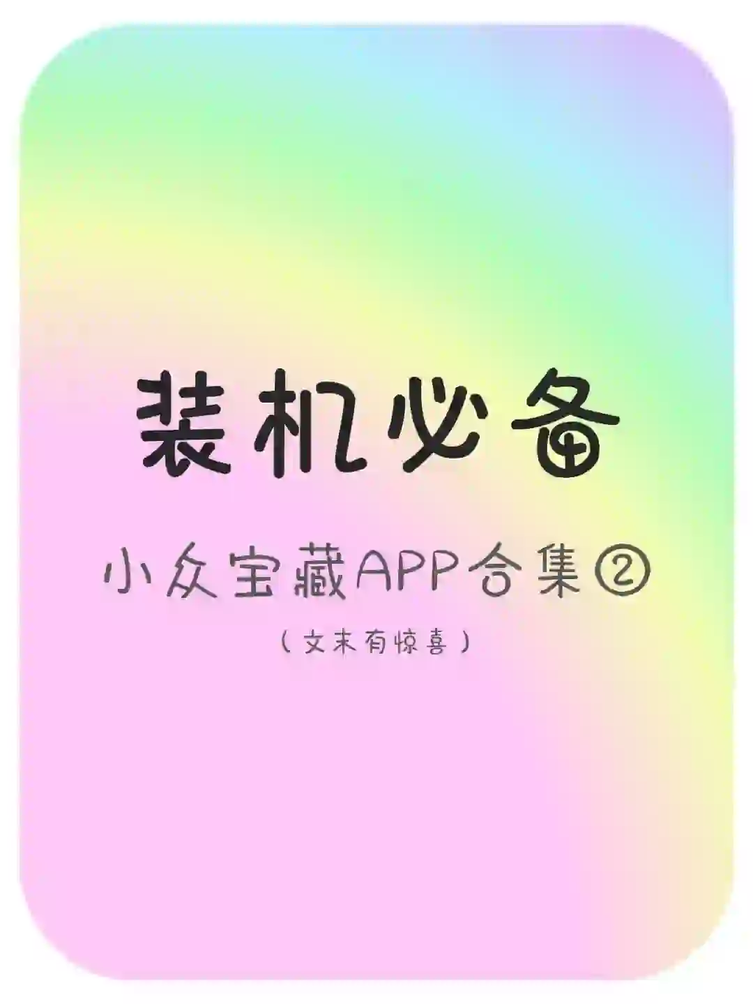 安卓小众宝藏APP合集第二期！