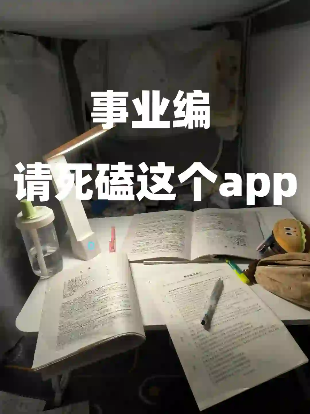 事业编，巨好用的APP，重复率89%