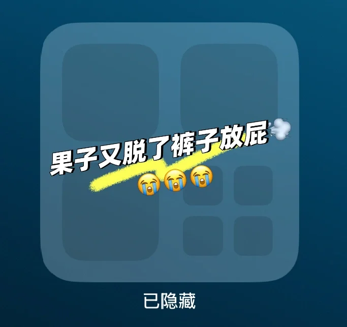 我发现iOS18还是不能隐藏app！