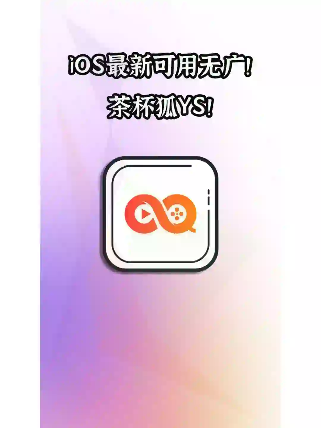 iOS茶杯狐🦊新鲜上架，无广！