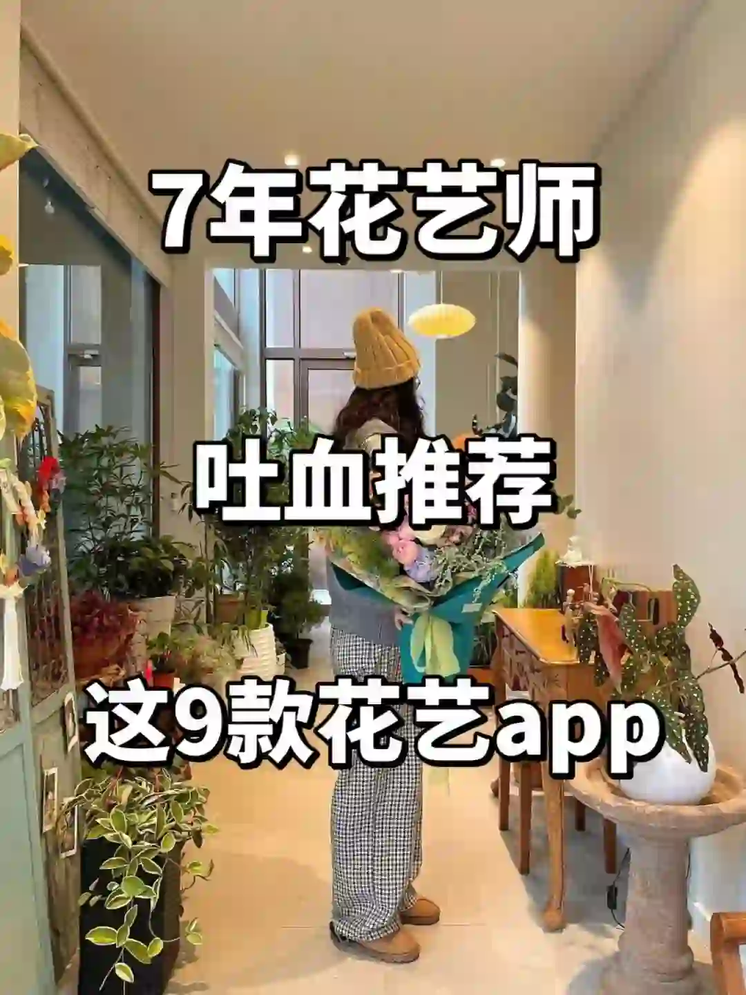 这9款APP‼️请花艺人人手必备‼️