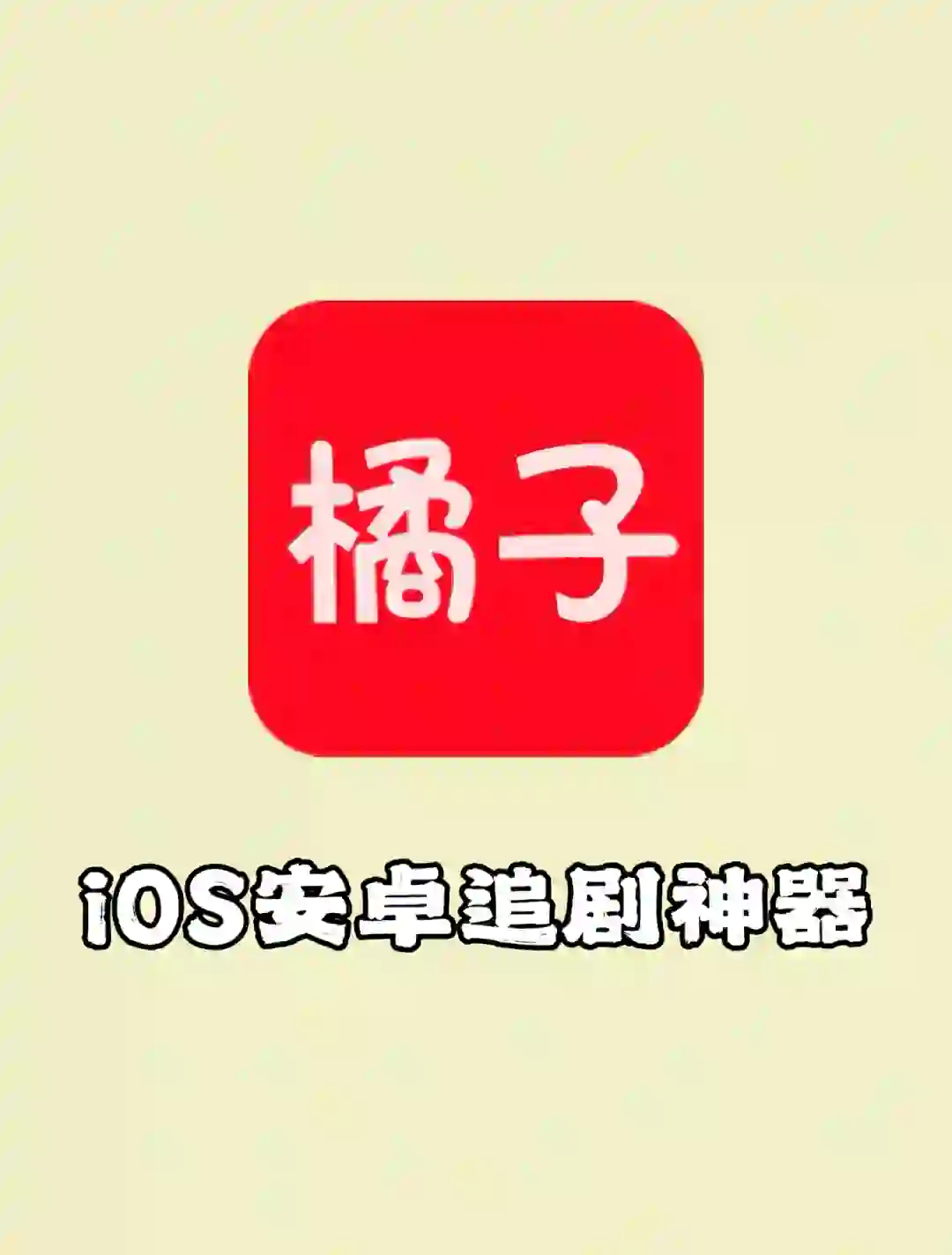 【追剧神器】‼️无广告蓝光4k画质，资源超丰