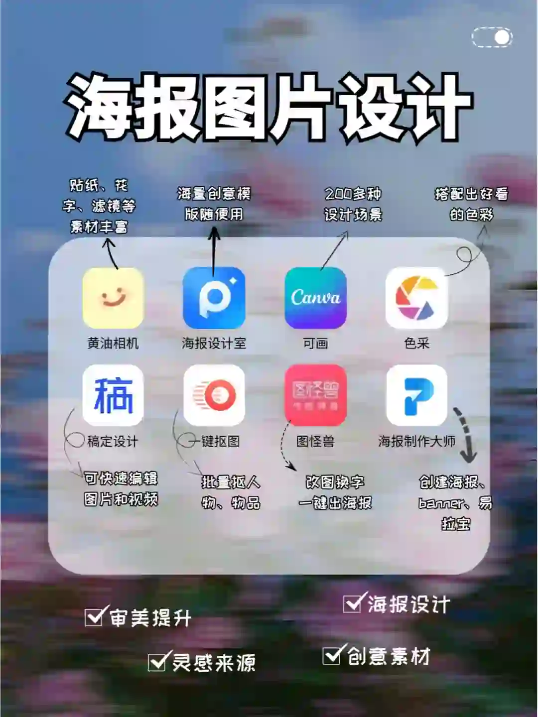 8个博主私藏作图app💕小白轻松搞定图文