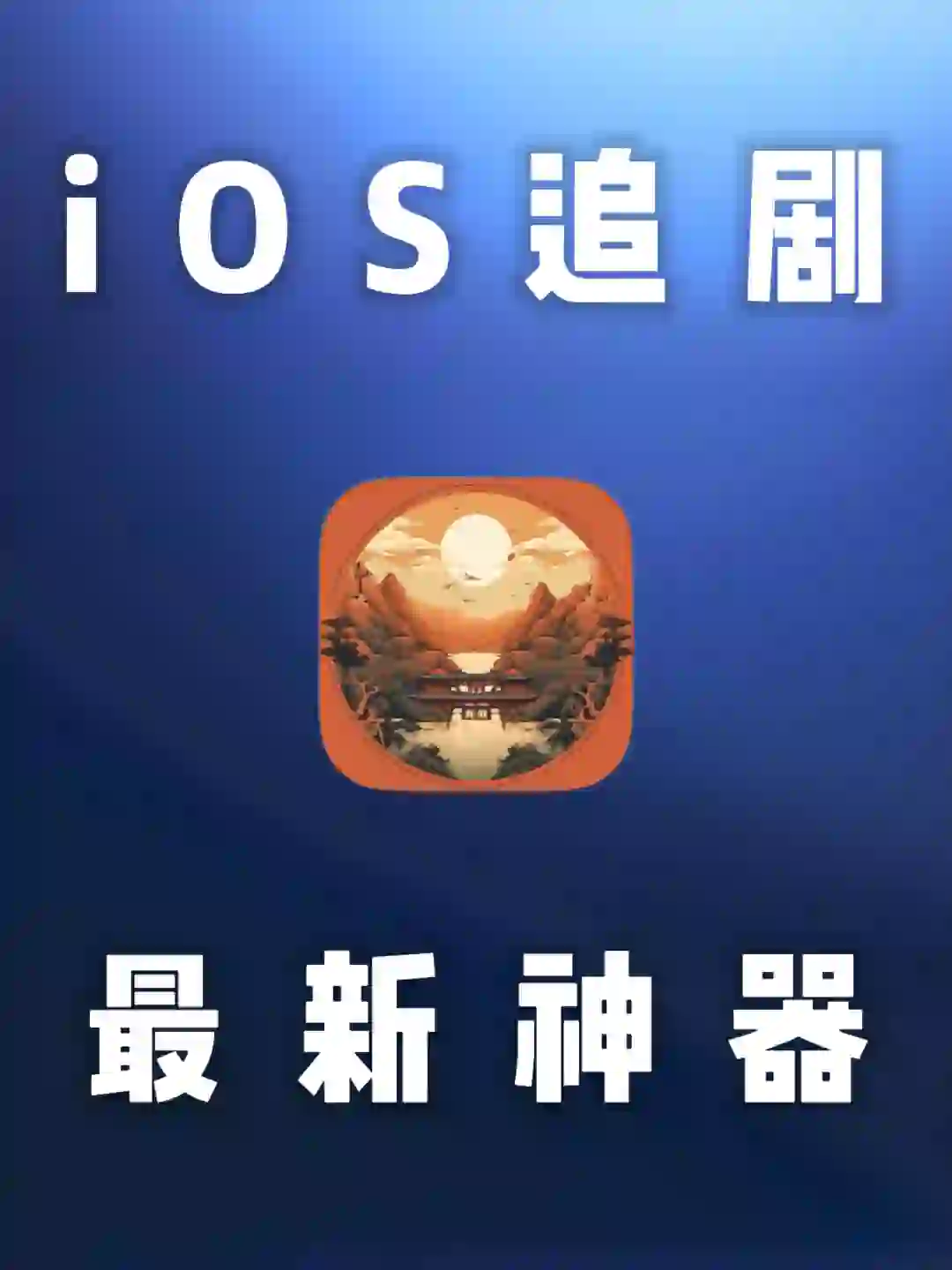 iOS｜鸭梨萤视-苹果追剧