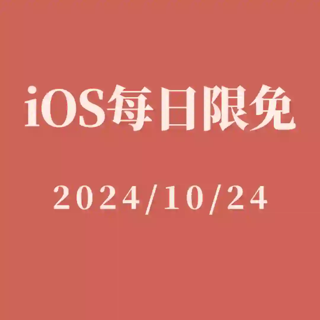 iOS每日限免app推荐✅10月24日