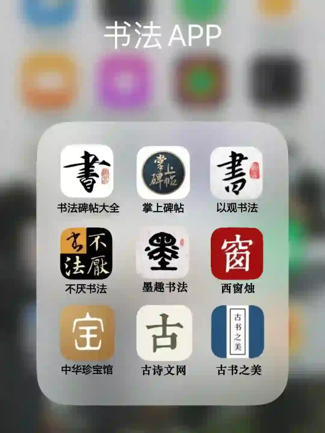 书法APP推荐｜书法自学必备精选