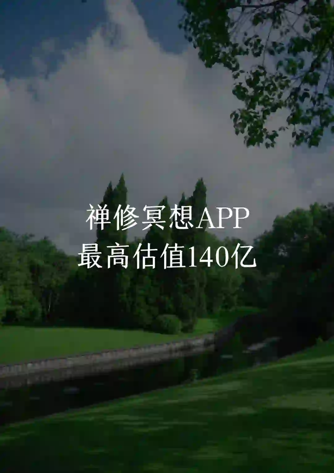 禅与商业案例｜冥想类APP，最高估值140亿？