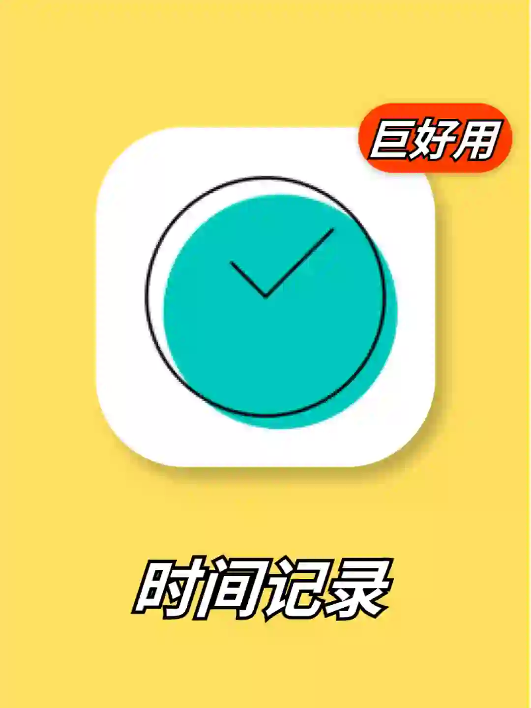 相见恨晚的时间管理app