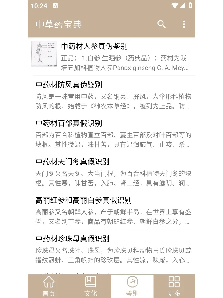 研究中药的朋友推荐使用,免费无广告,限安卓