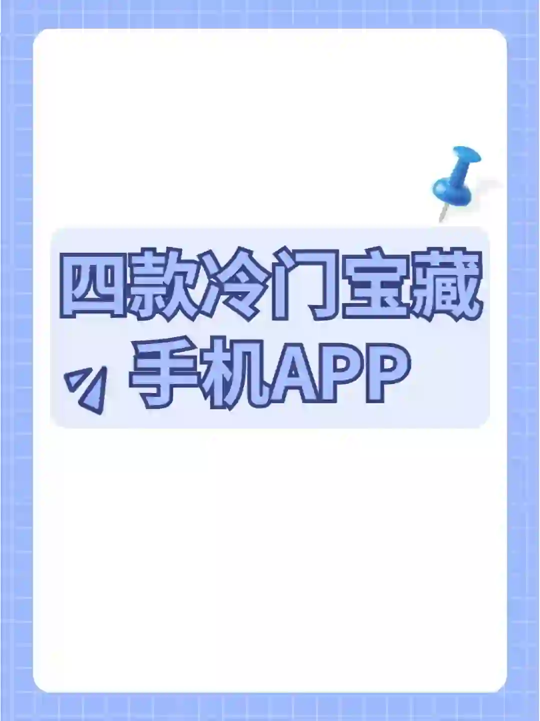 收好！四个冷门宝藏手机APP