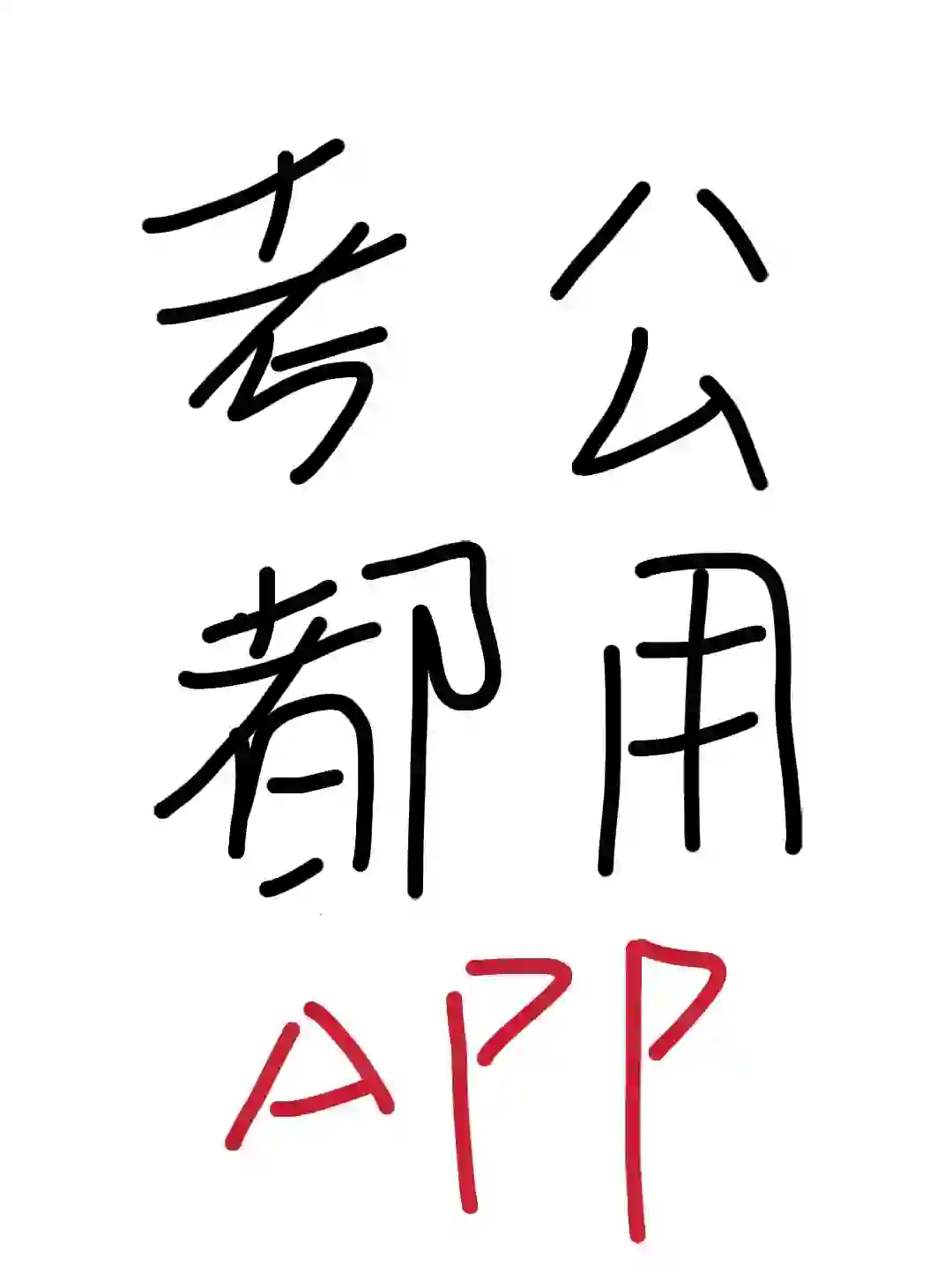 考公必备超实用APP！