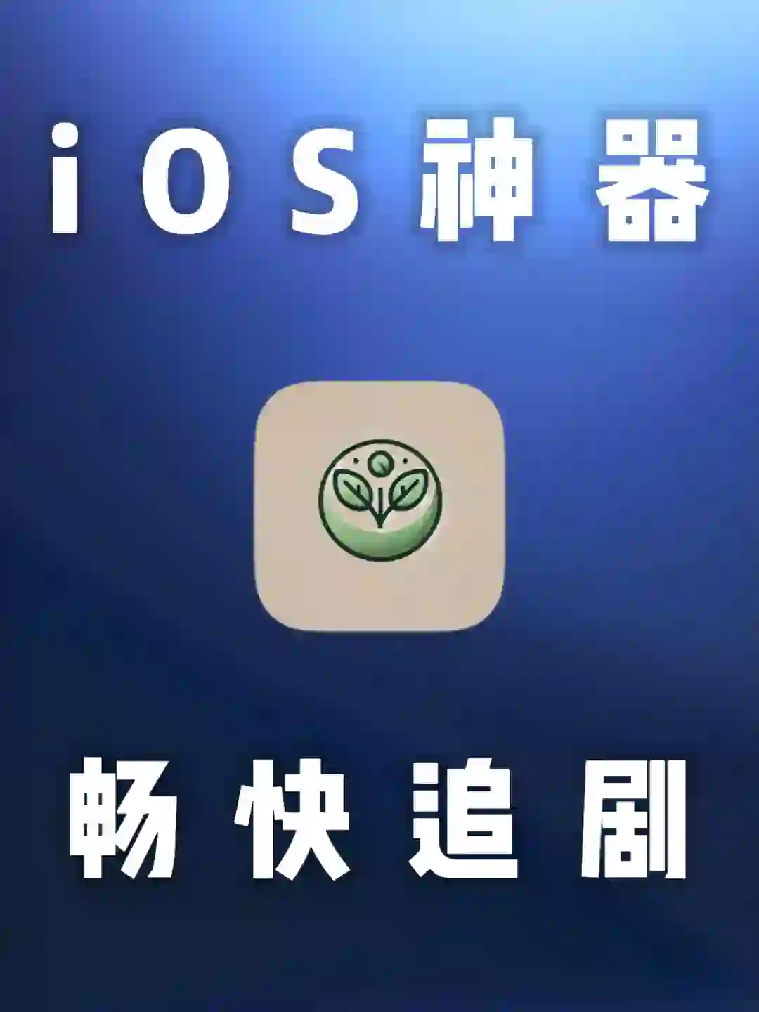 iOS｜影视神器