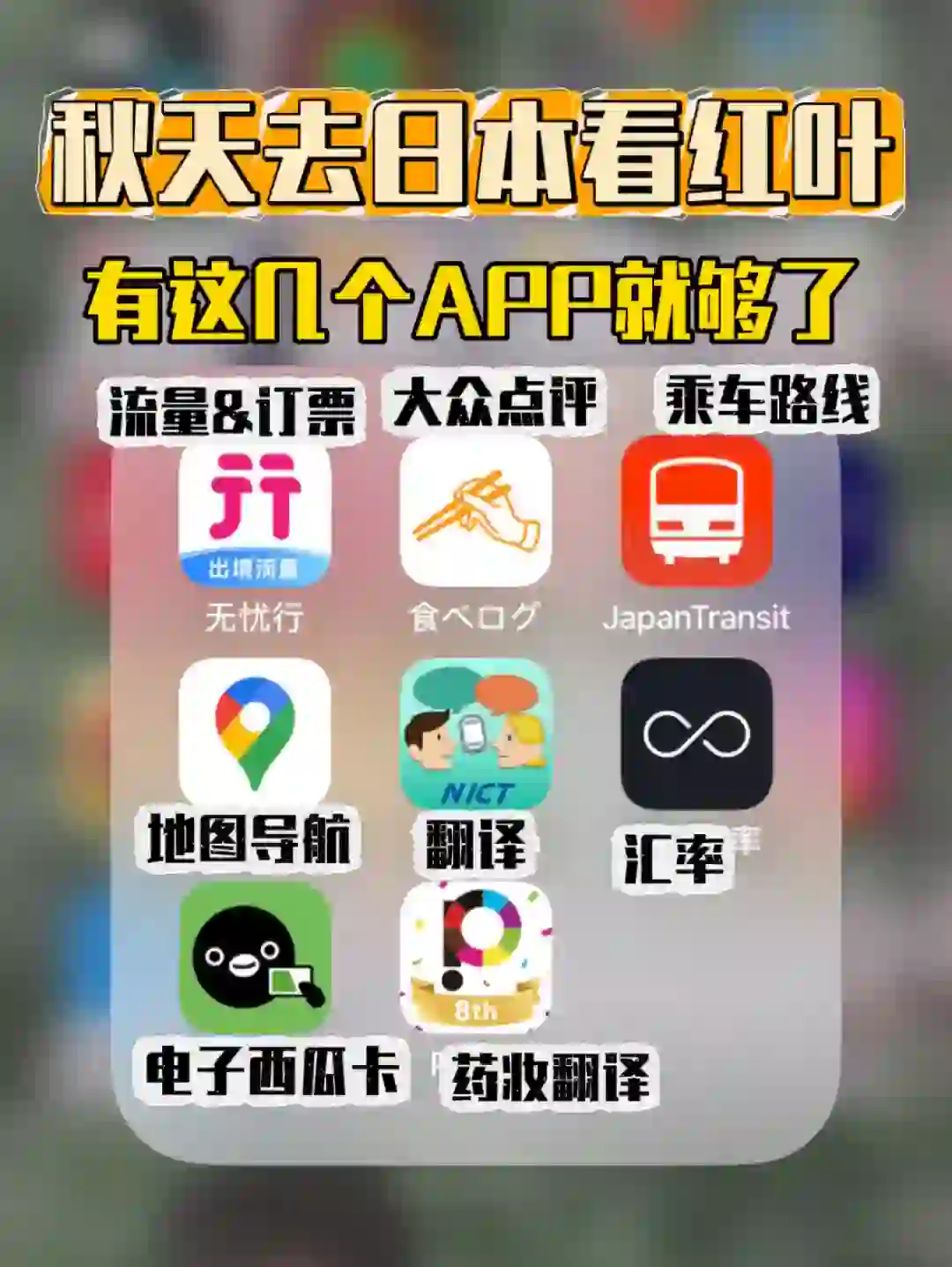 秋天日本看红叶｜有这几个APP就够了