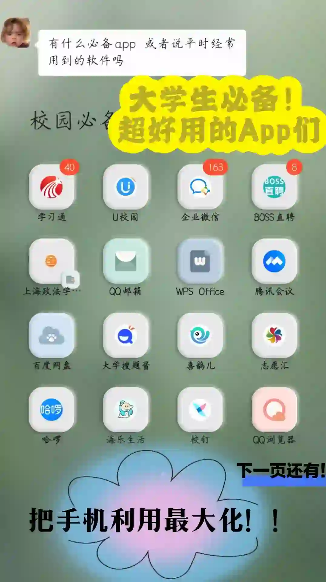 大学生必备App【手机桌面有什么】超全