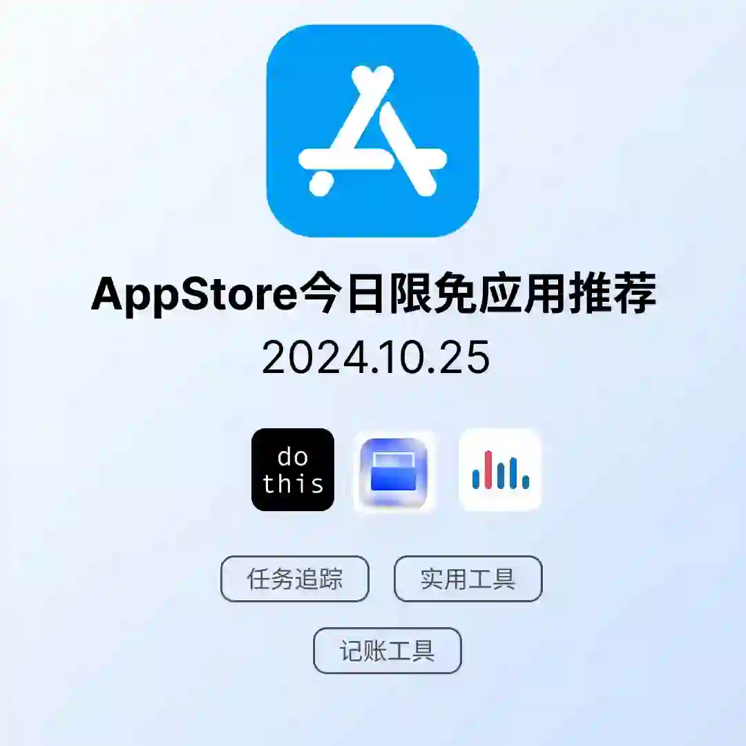 iOS限免应用｜2024.10.25