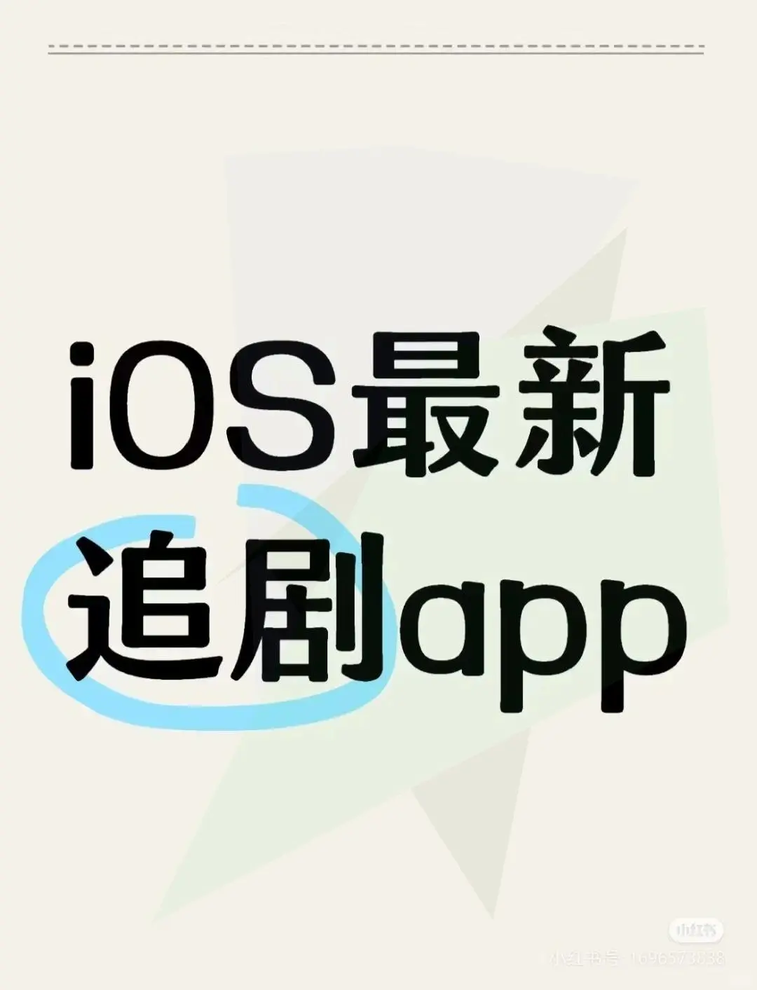 ios看剧神器