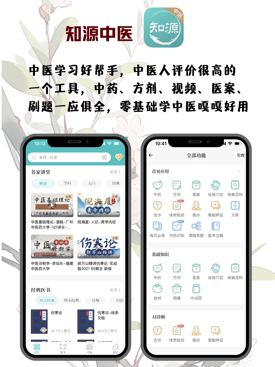 四个APP！带你学中医