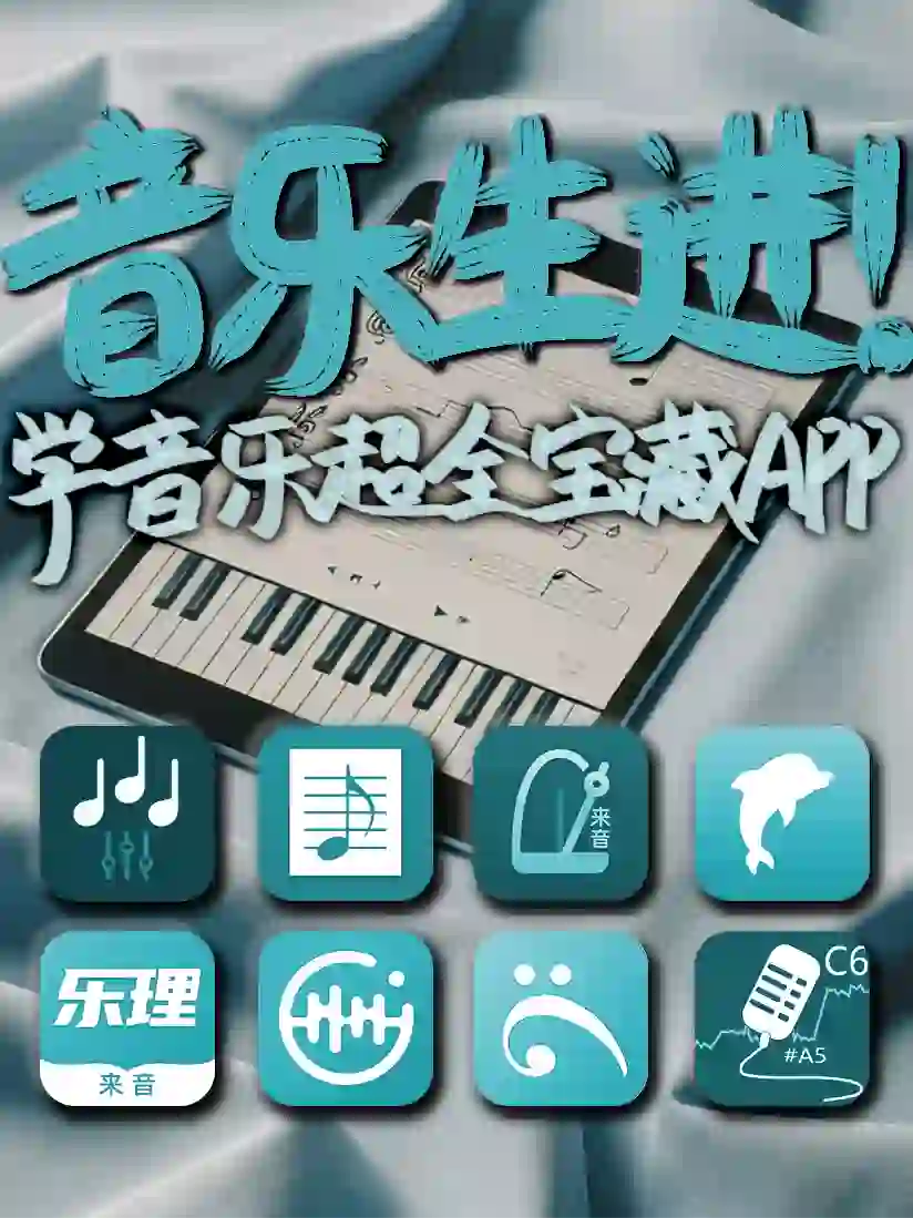 学音乐必备超全宝藏APP🎹高效提升音乐技能