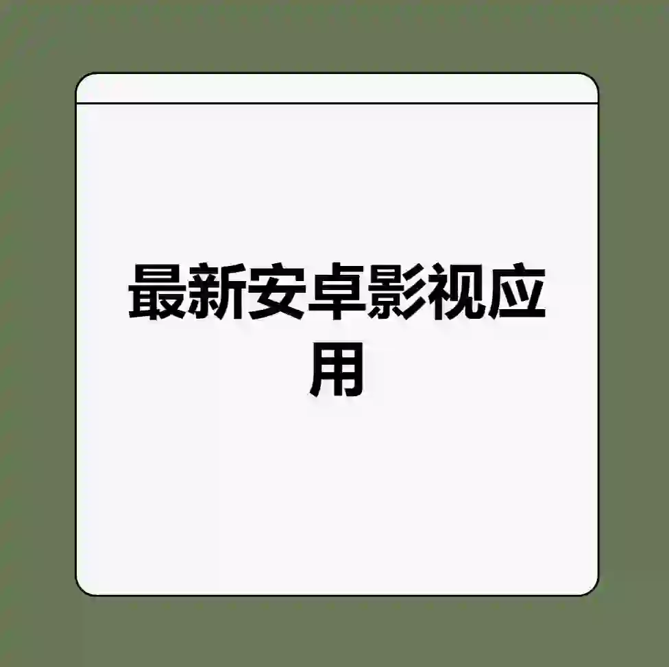 安卓观影神器（无广告）