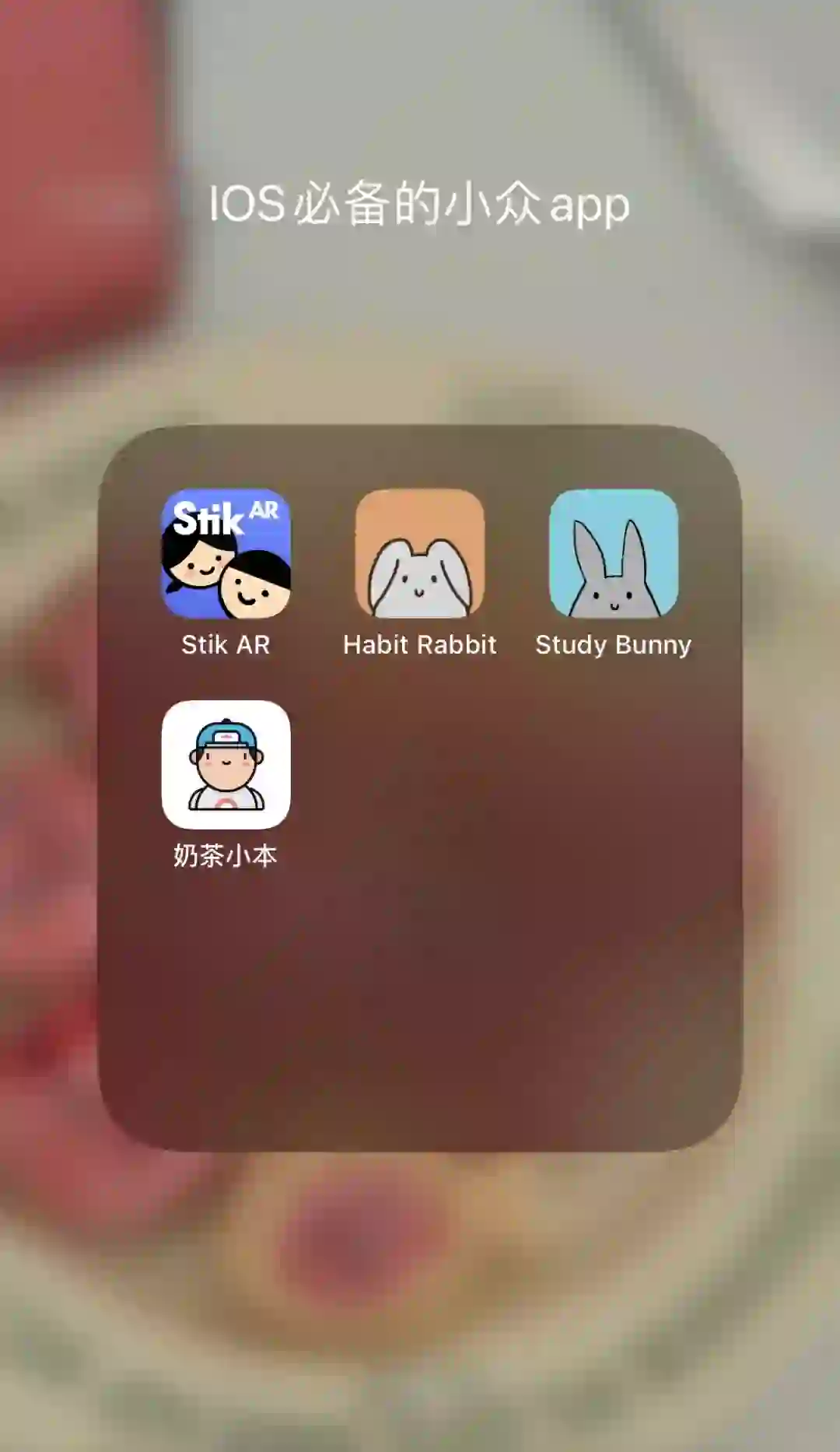 四款IOS必备的小众app