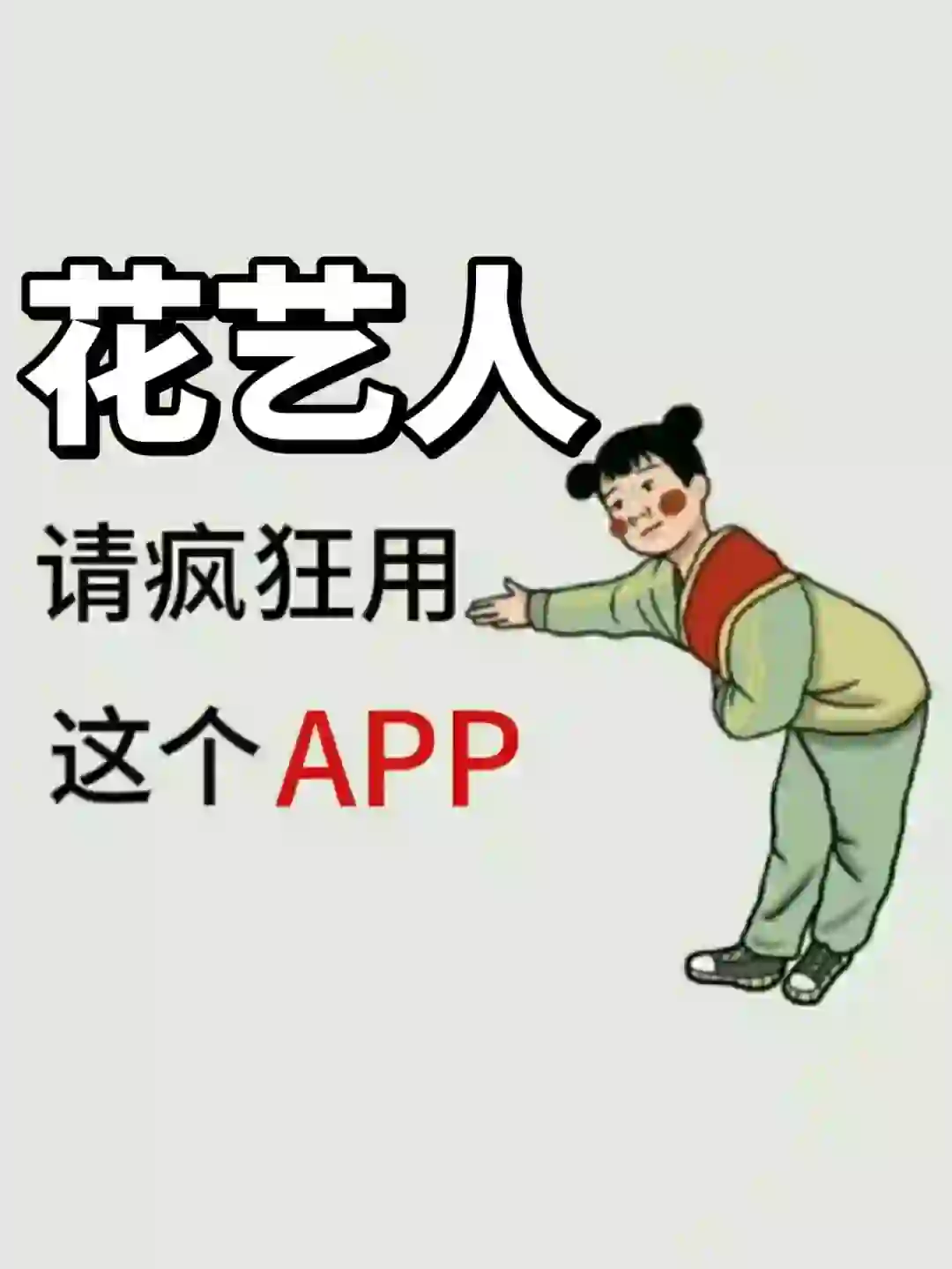 花艺人❗请疯狂使用这些宝藏APP！！！