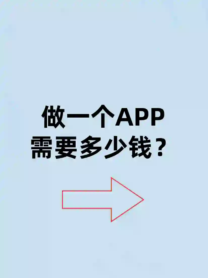 2024年 做一个APP需要多少钱？