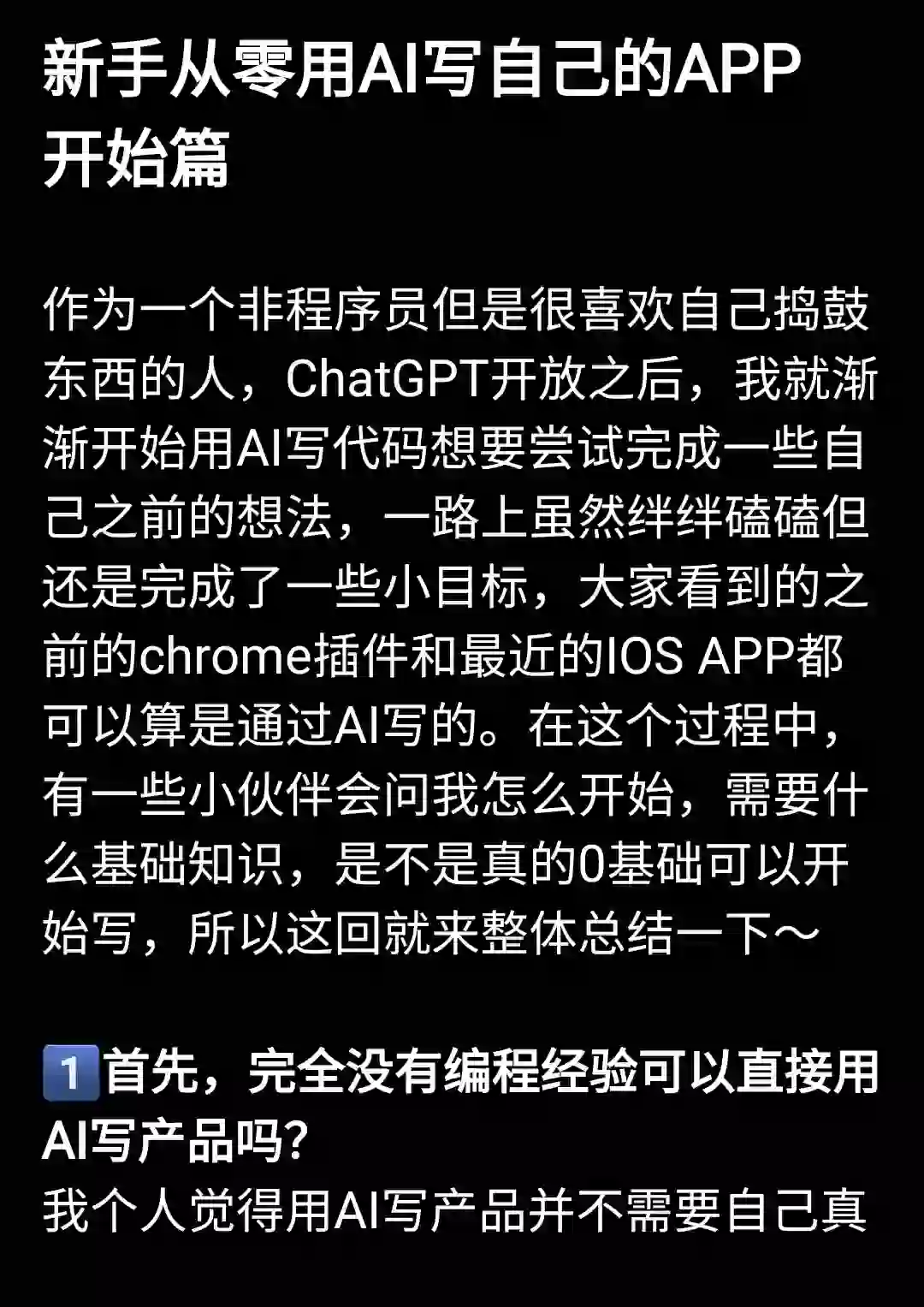 0基础用AI写了两个产品的入门总结