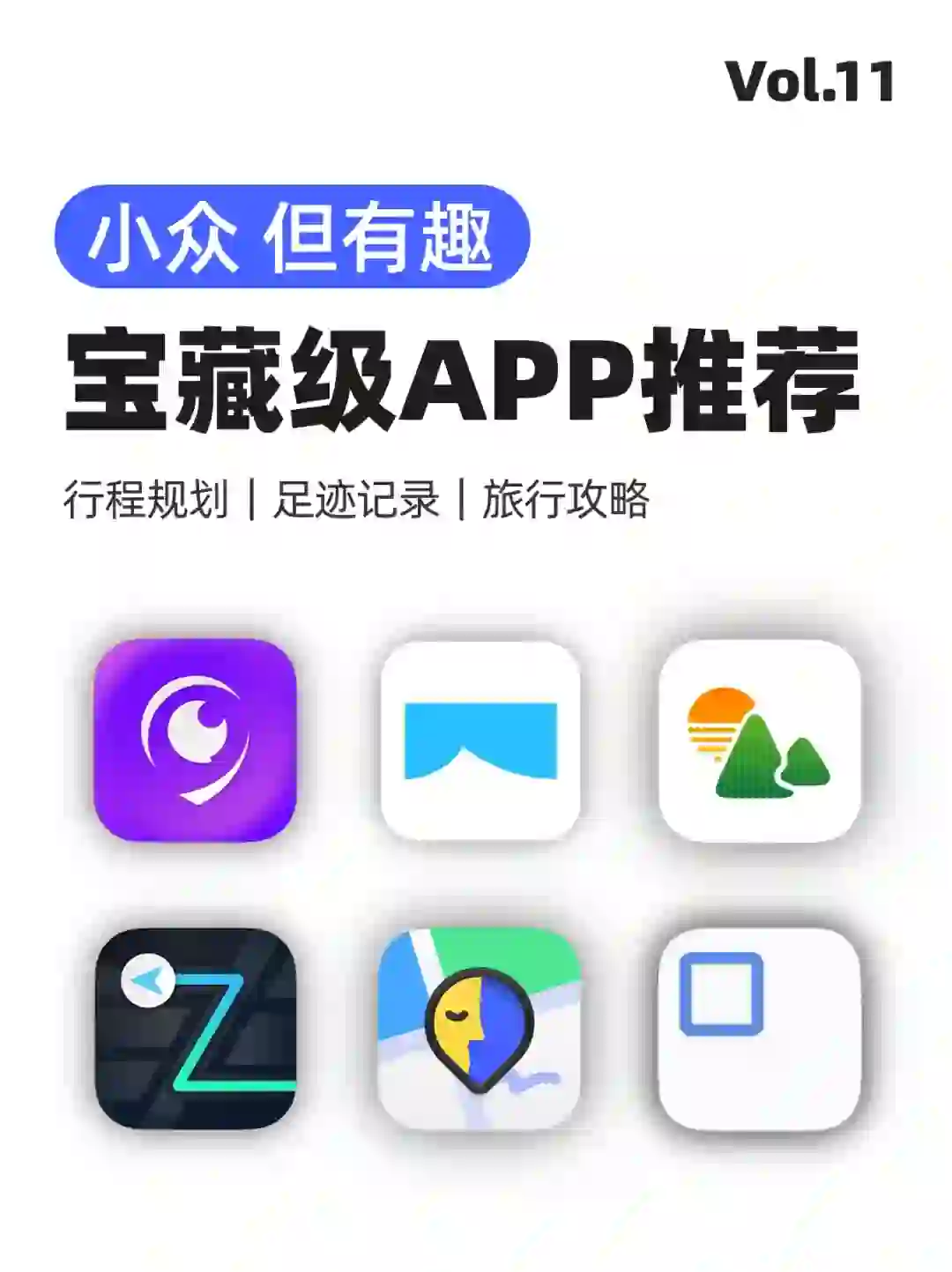 ⛰️懒人出游必备！小众实用旅行app推荐📱