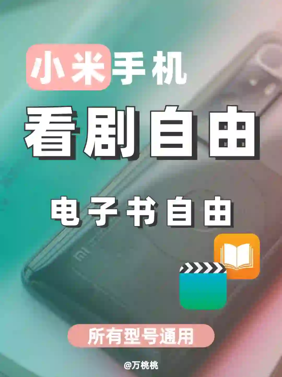 小米手机快冲❗️一步实现看剧+电子书自由