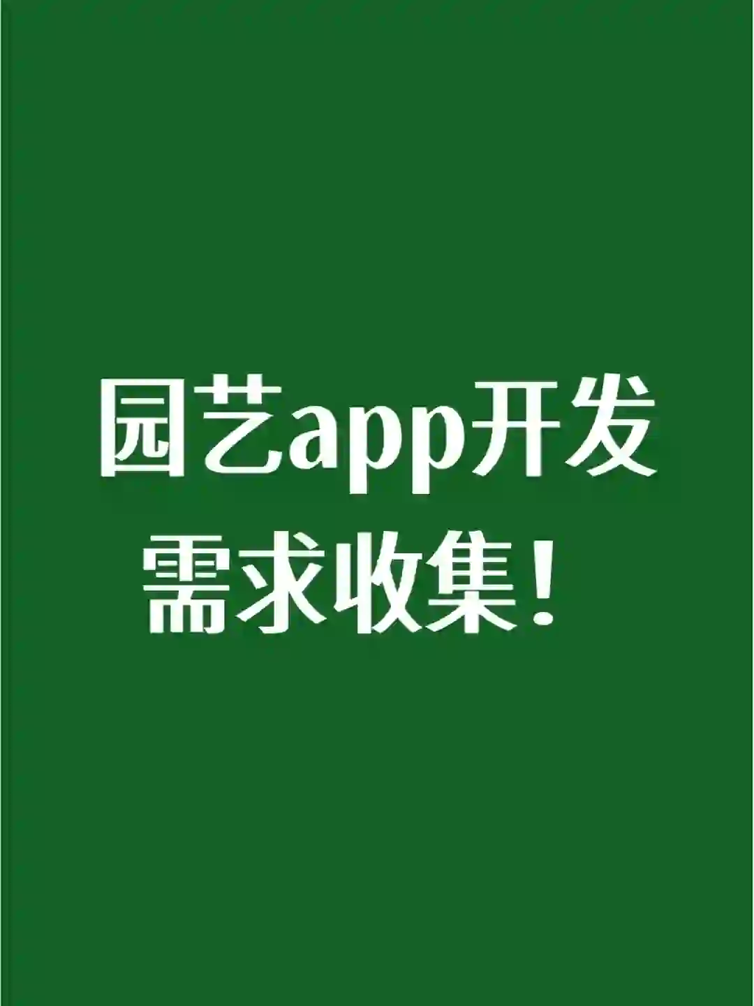 你希望一款园艺app有什么功能？