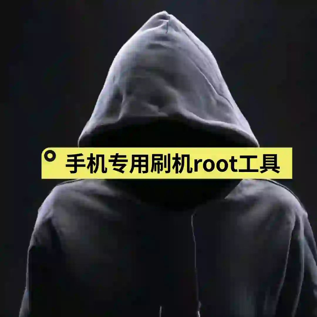 手机专用系统辅助工具 - 能刷机，能ROOT