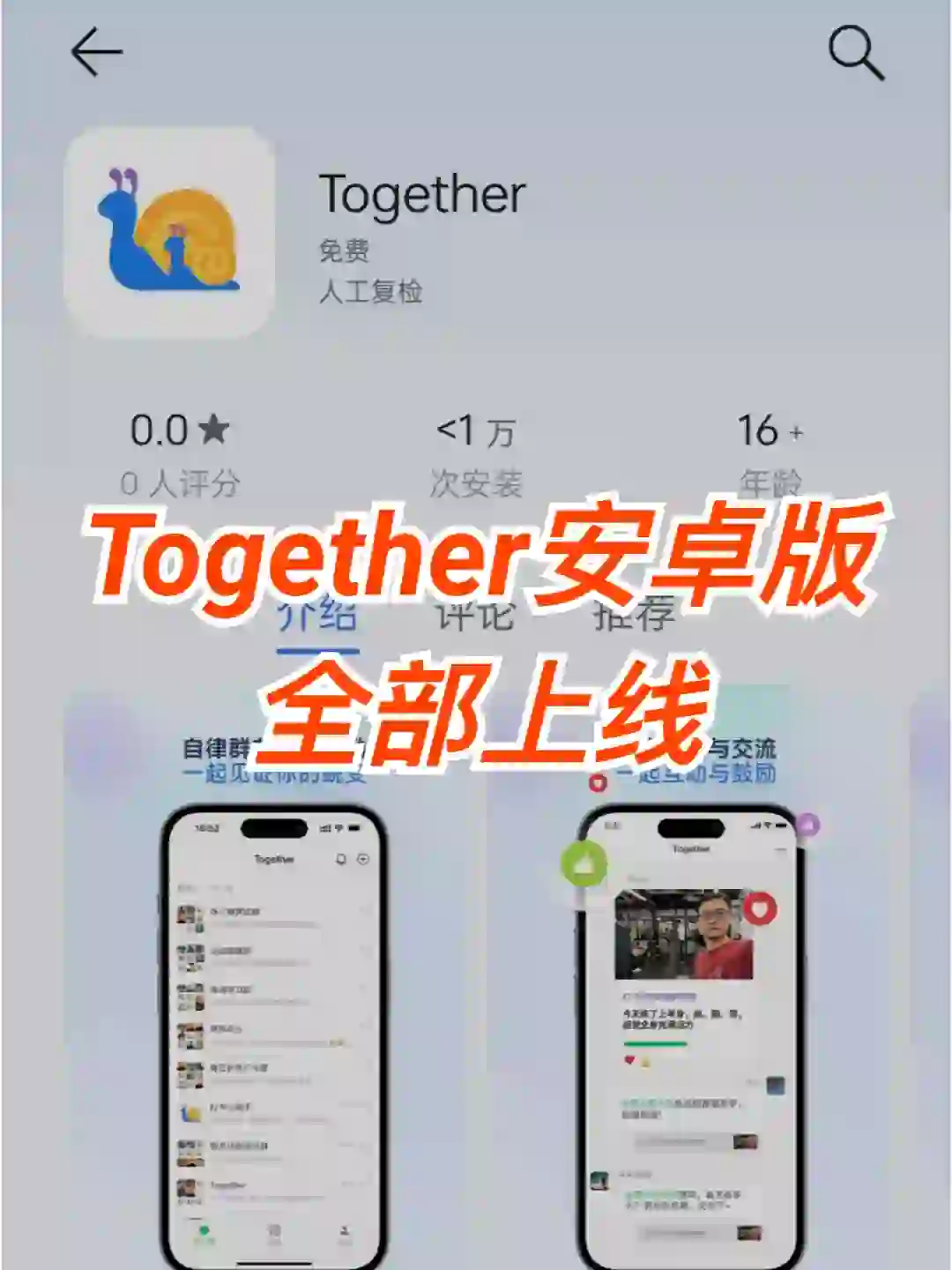 让大家久等了，Together安卓版终于成功上线