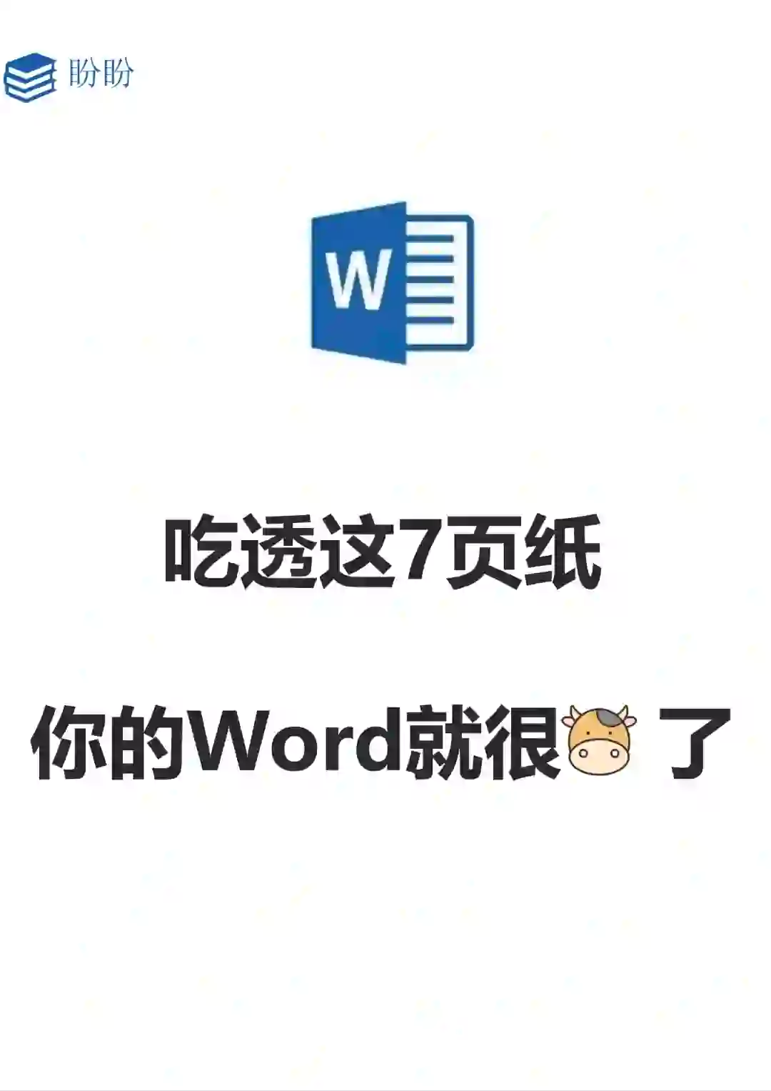 0基础救星❗️啃透这7页纸,你的word会很牛