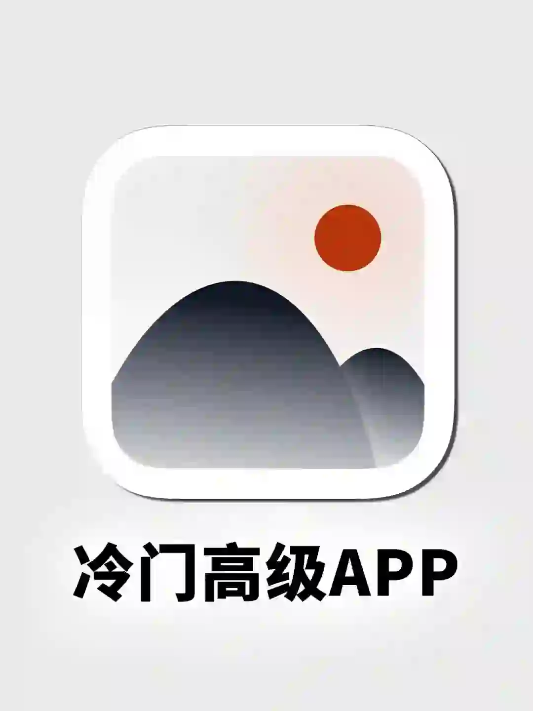 简约不简单🪐 7个高级文艺的小众神仙APP🌷