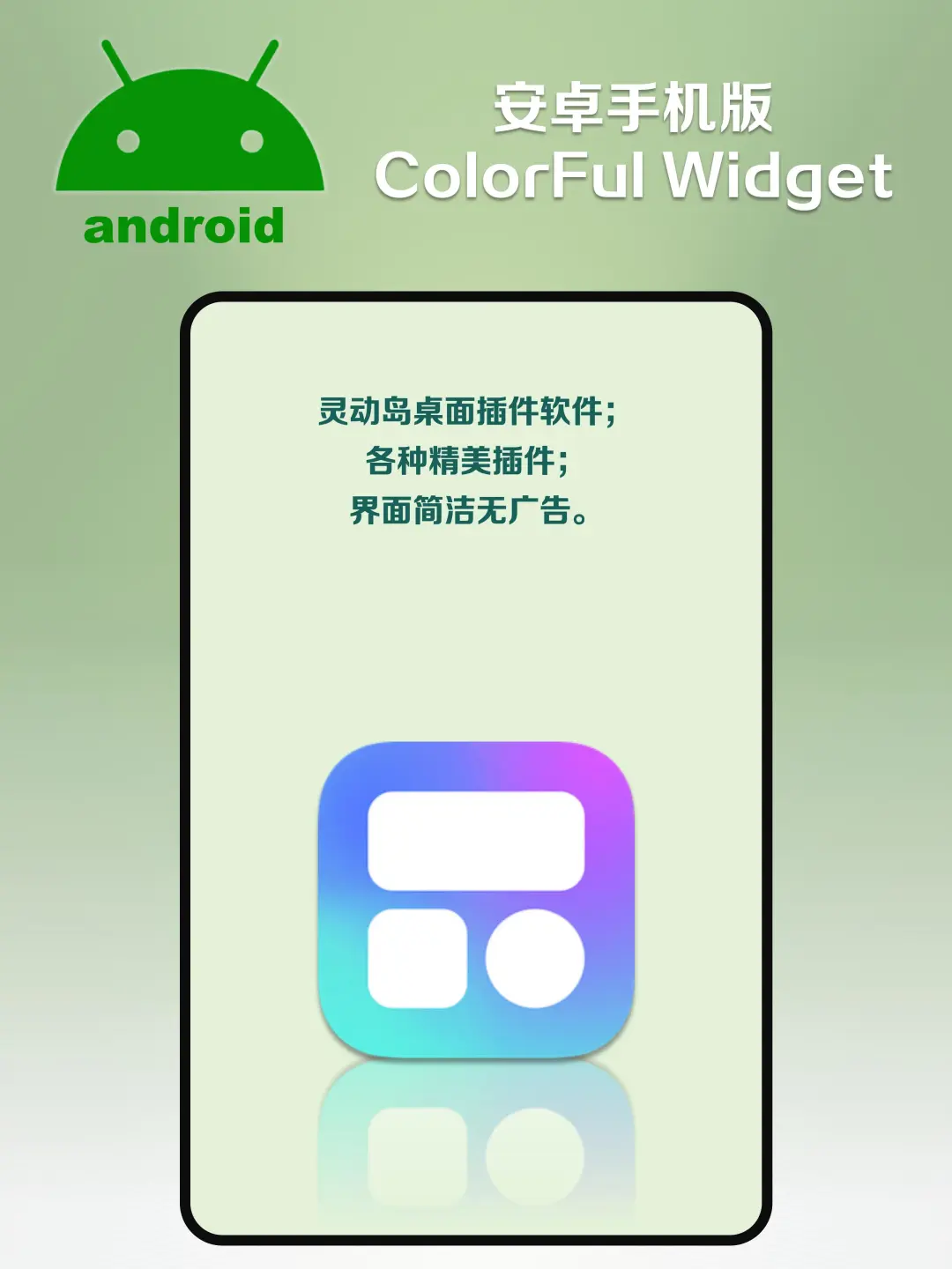 安卓版手机桌面插件Colorful Widget