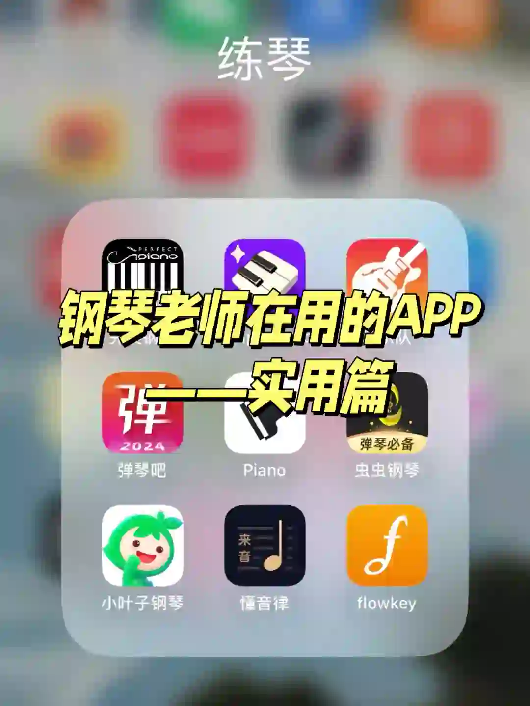 钢琴老师推荐的练琴app——实用篇