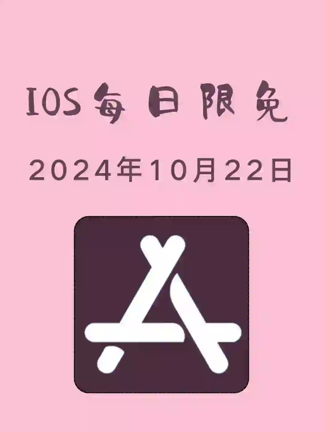 iOS每日限免App分享❤️10月22日