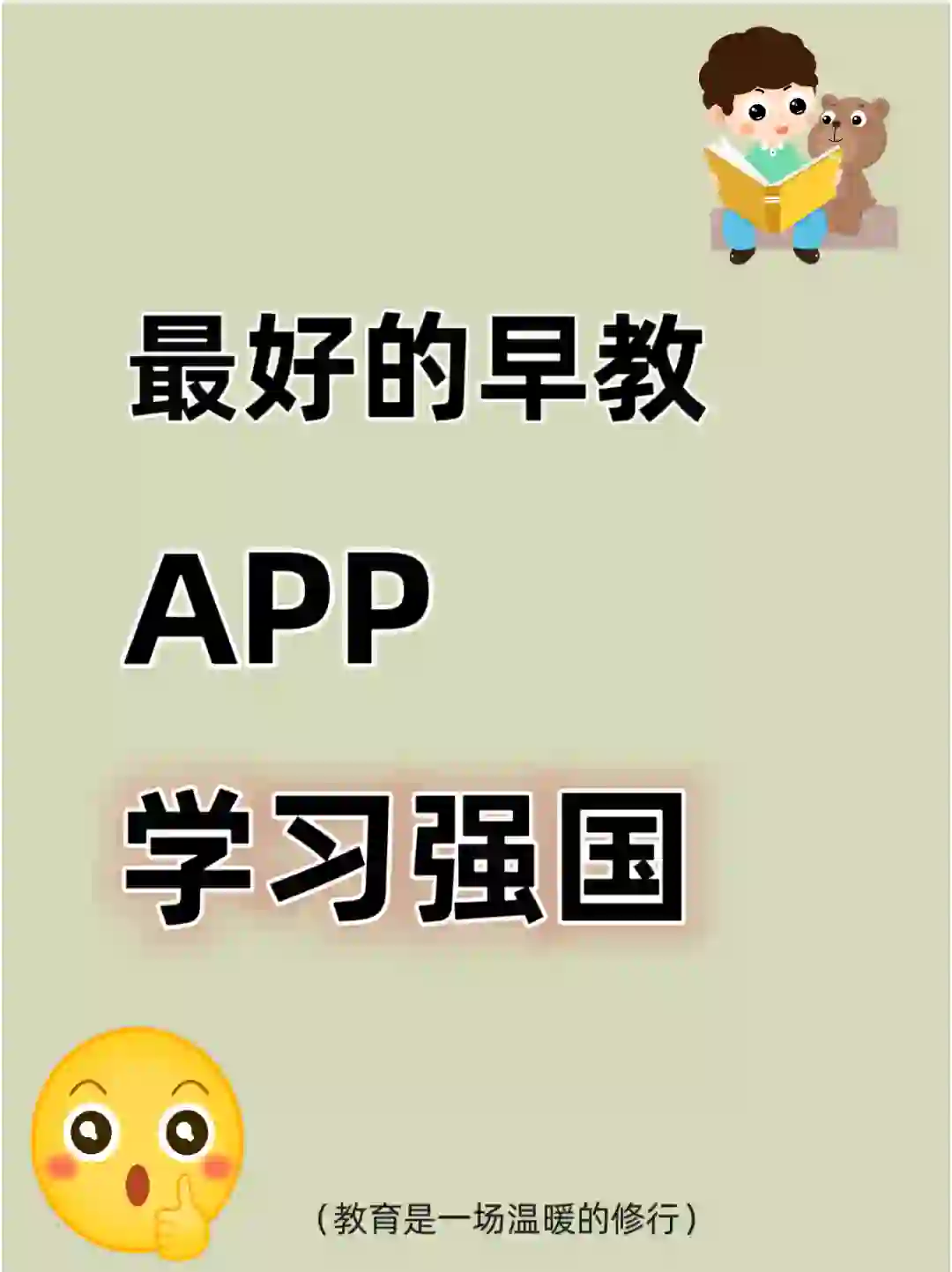 zui好的早教APP学习强国！