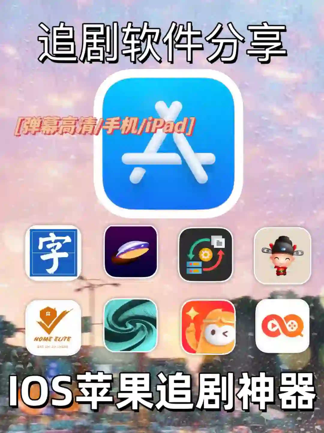 IOS苹果免费追剧软件分享，手慢无