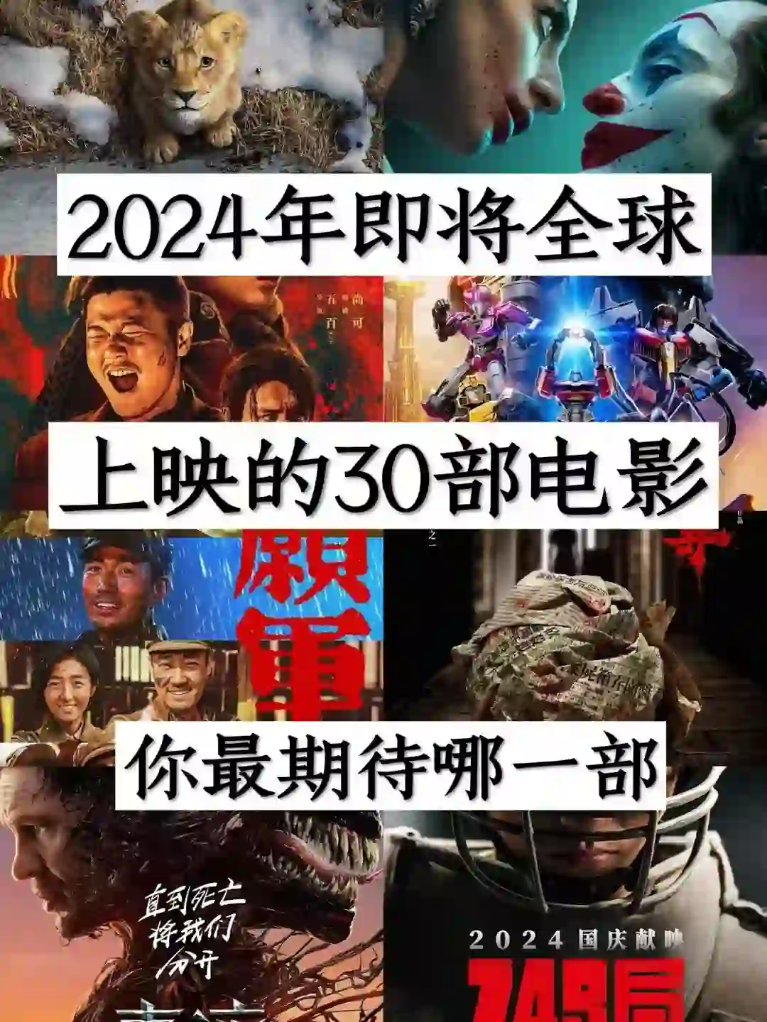 2024年即将全球上映的电影