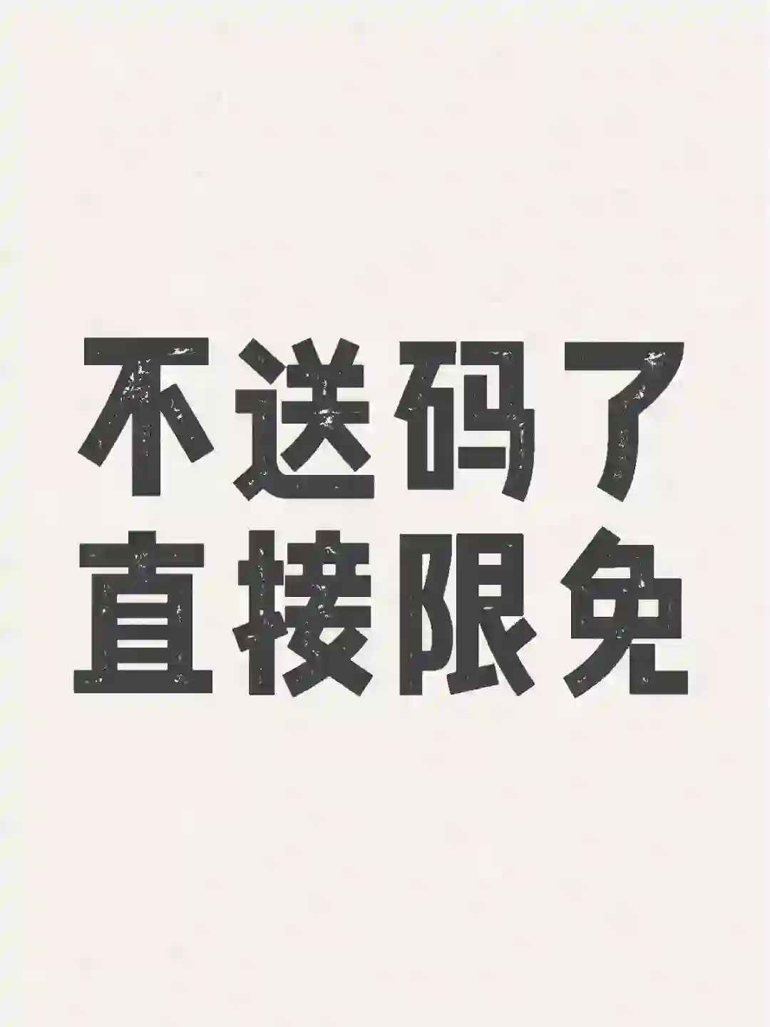 不送码了，直接限免！