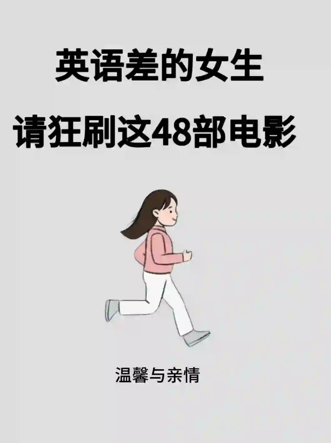 🔥英语差的女生快去刷这48部电影